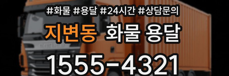 지변동 화물 용달