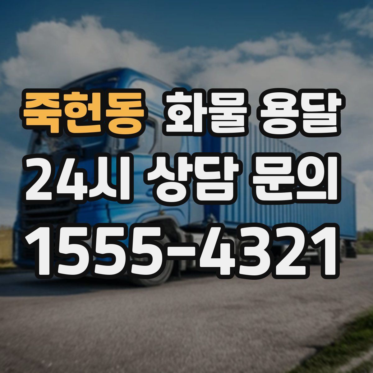 죽헌동 화물 용달