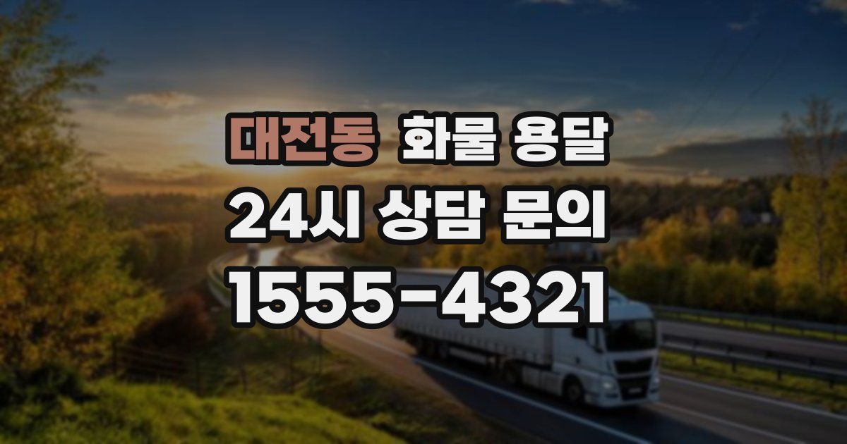 대전동 화물 용달