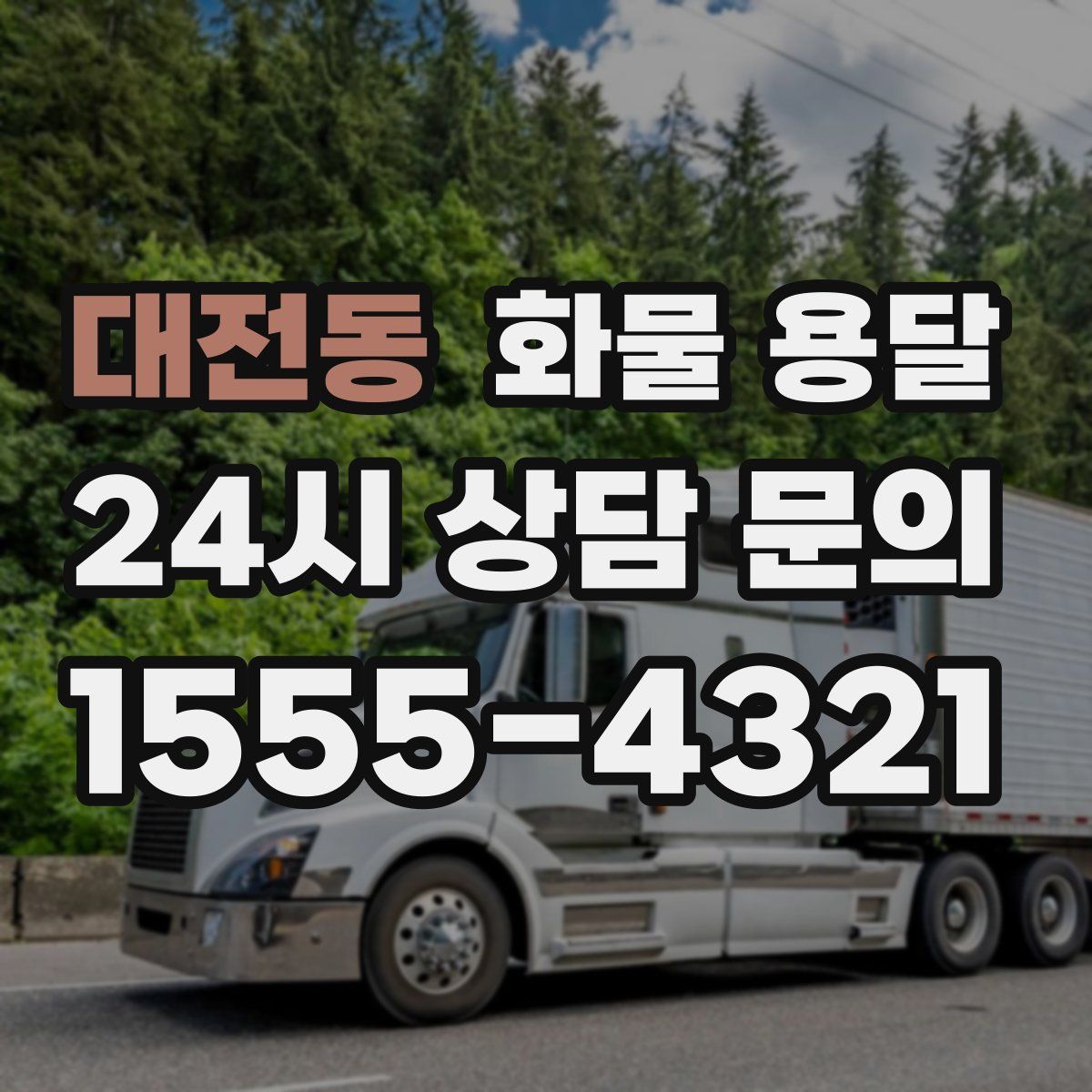 대전동 화물 용달