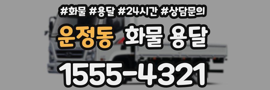 운정동 화물 용달