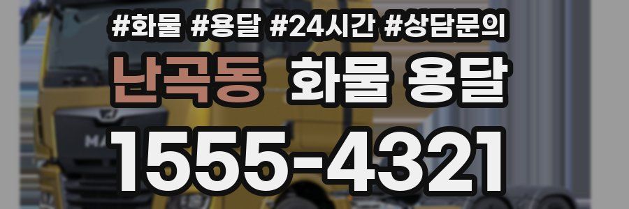 난곡동 화물 용달