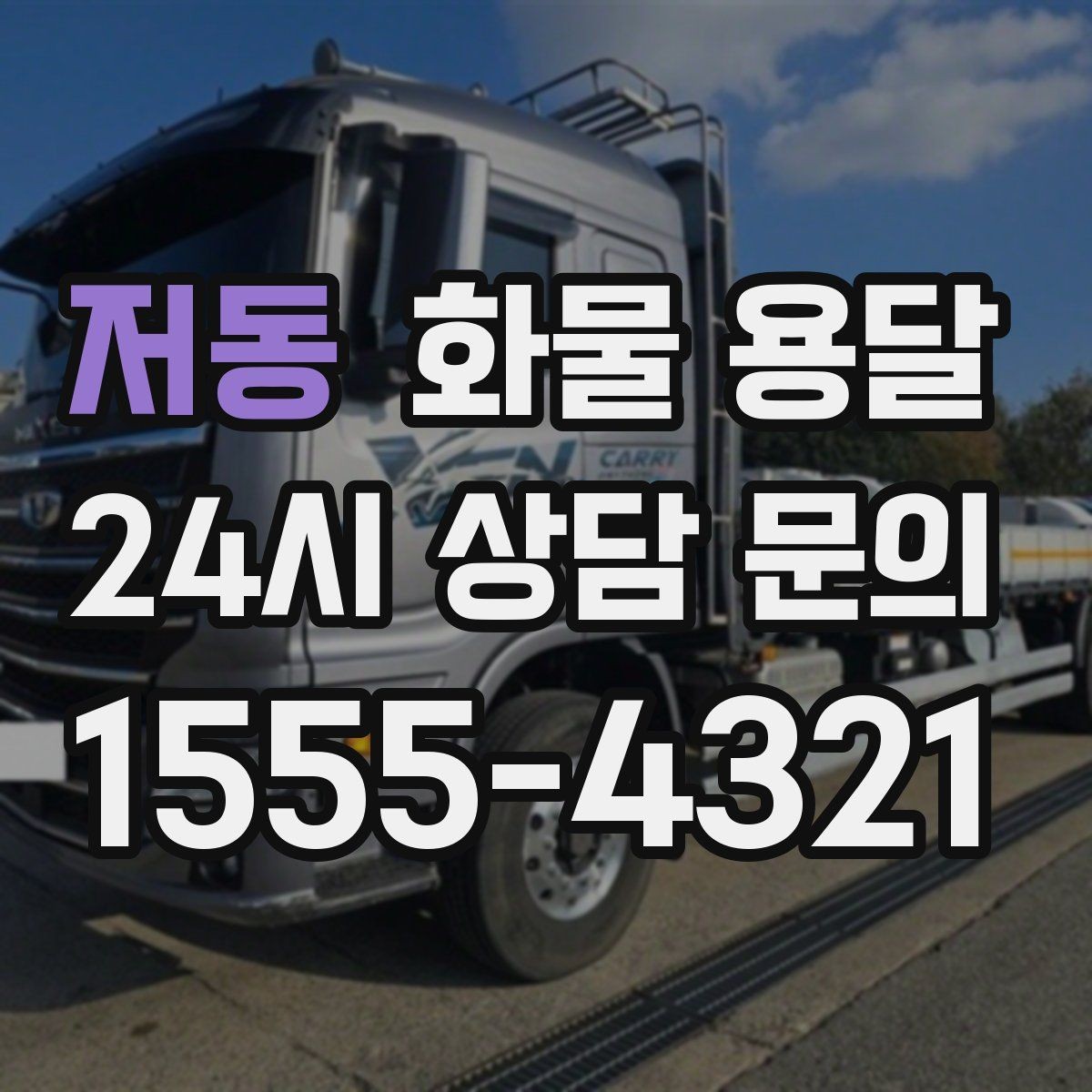 저동 화물 용달 출발지 주차가 어려우면 생기는 변수
