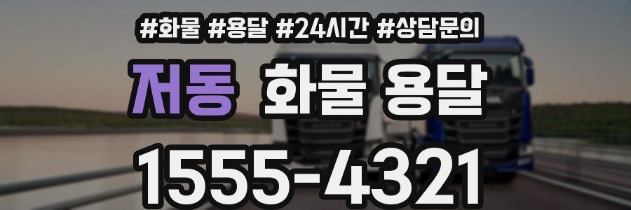 저동 화물 용달