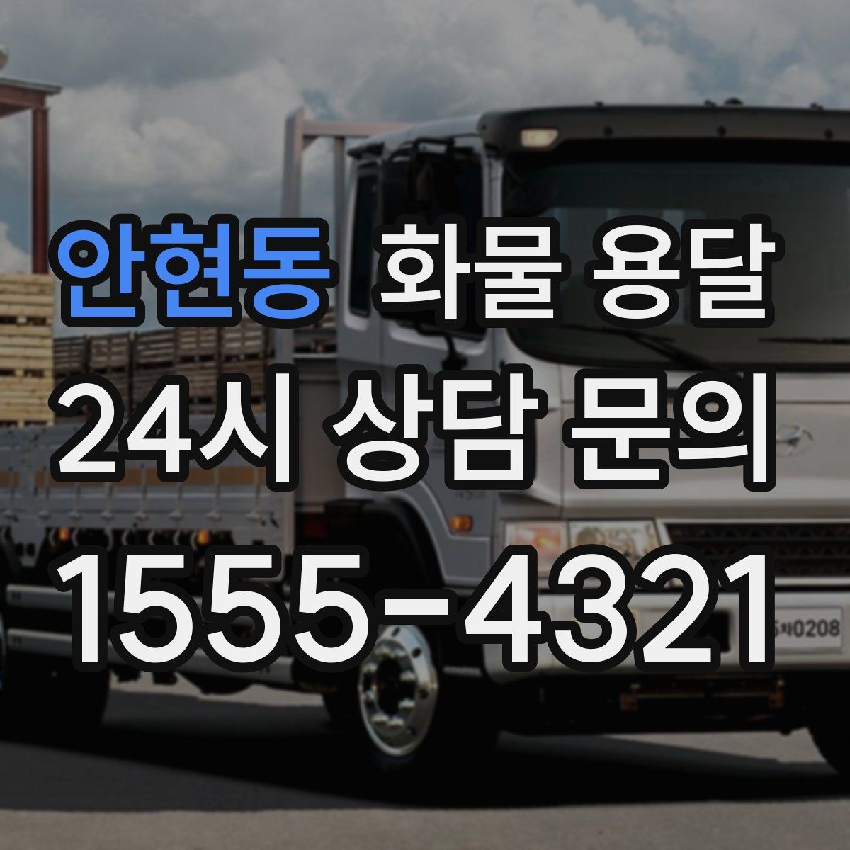 안현동 화물 용달