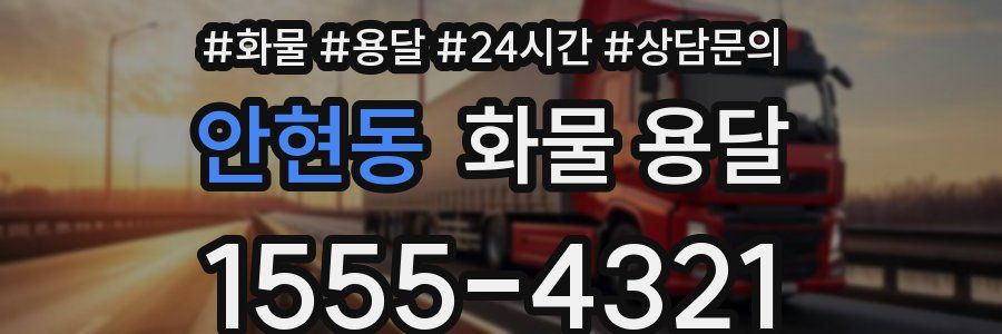 안현동 화물 용달