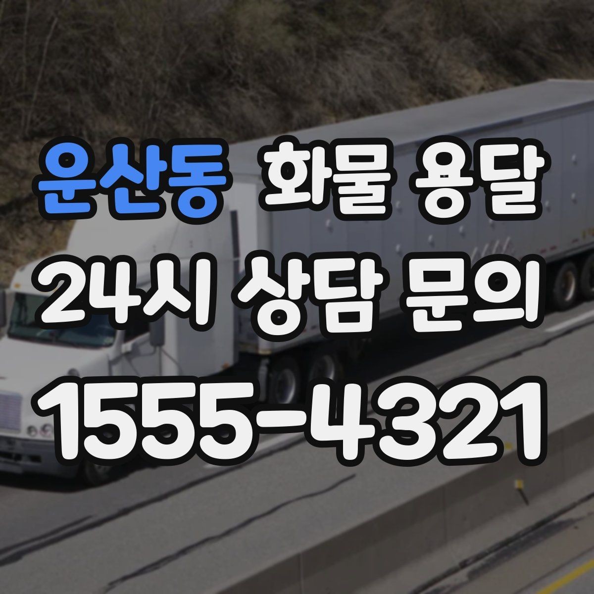 운산동 화물 용달 정시 도착이 중요한 현장이라면 준비가 필요합니다