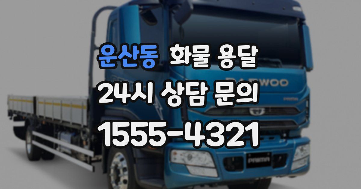 운산동 화물 용달