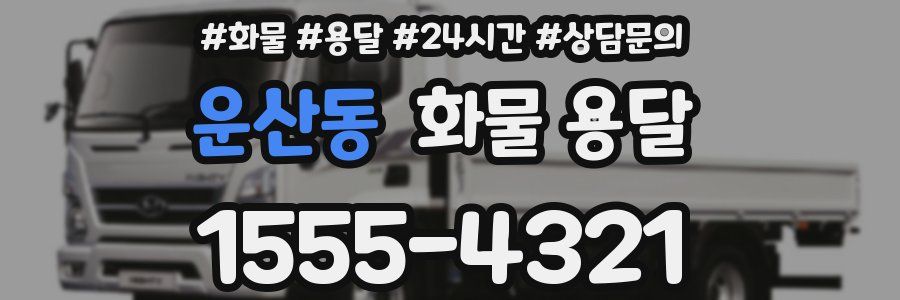 운산동 화물 용달