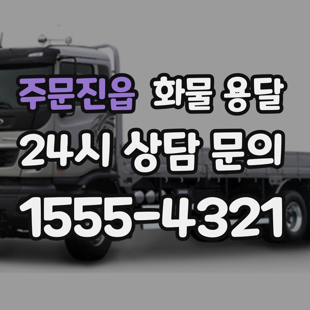 주문진읍 화물 용달 단거리 운송에서도 견적이 갈리는 이유