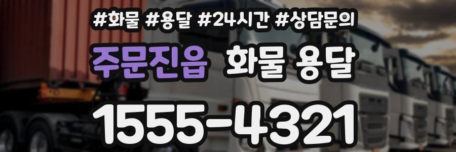 주문진읍 화물 용달