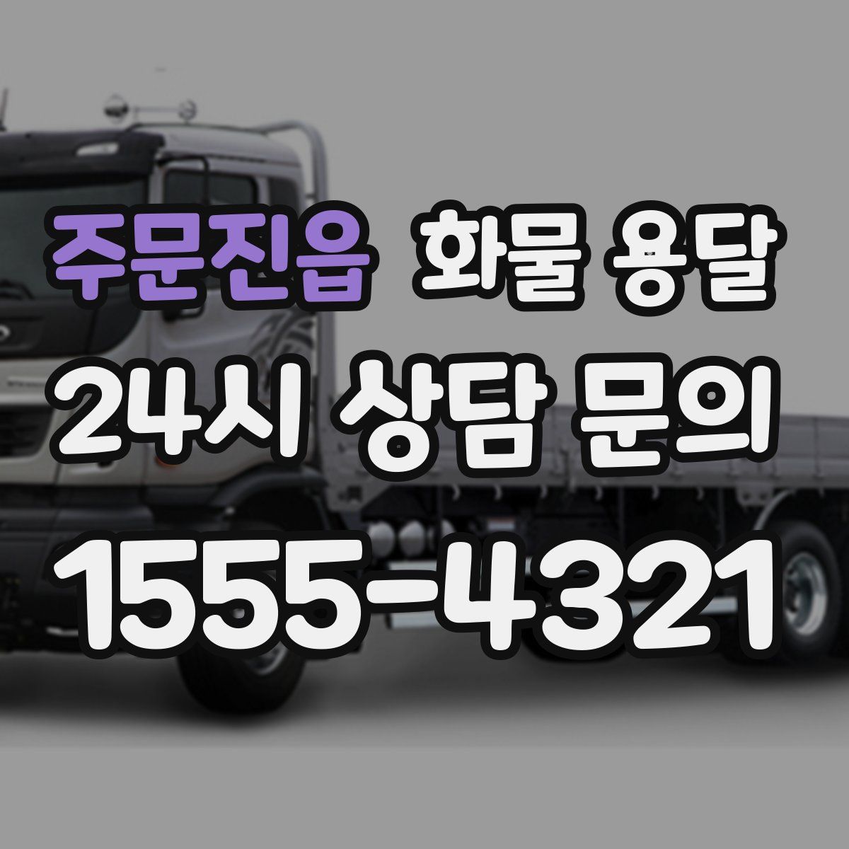 주문진읍 화물 용달