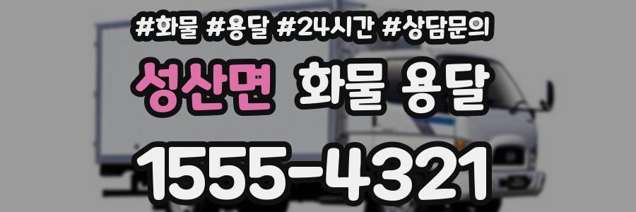 성산면 화물 용달