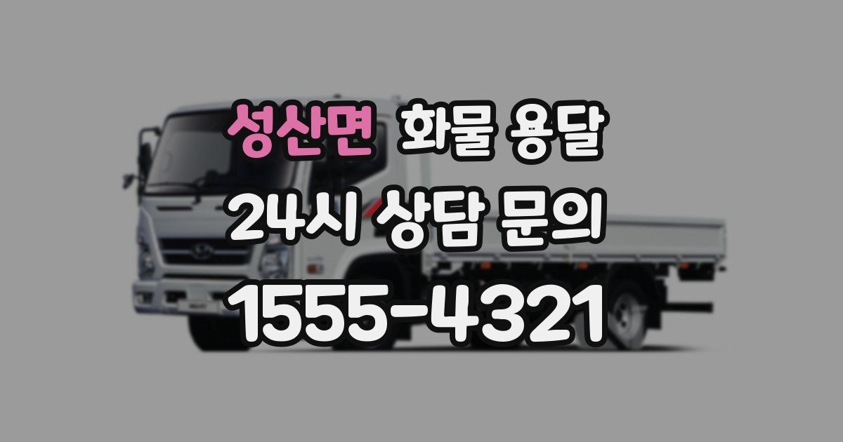 성산면 화물 용달