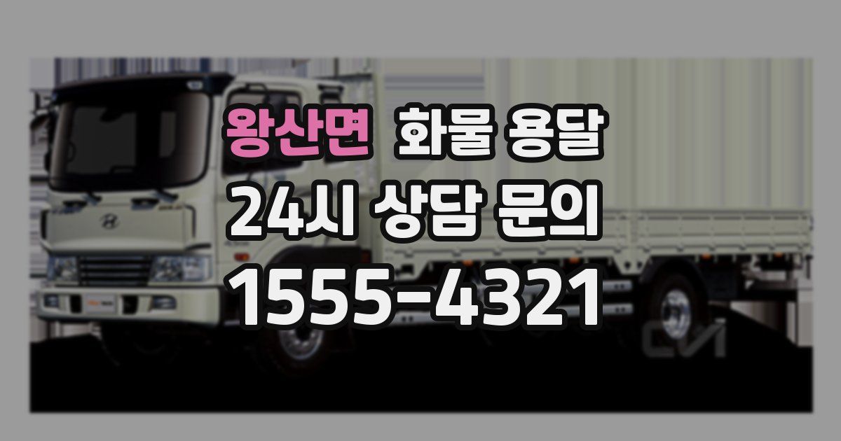 왕산면 화물 용달