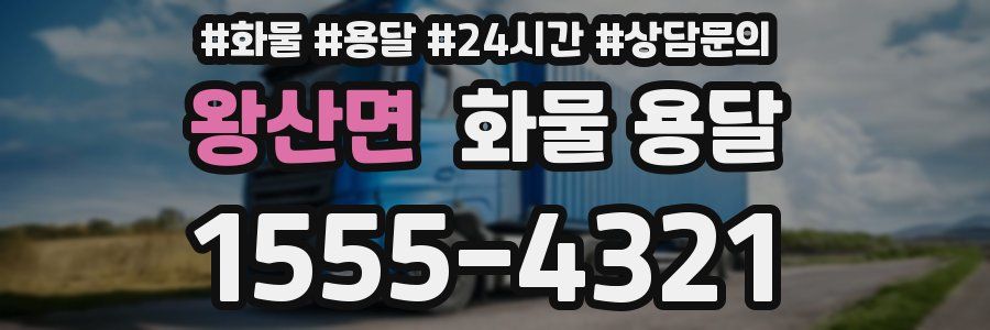 왕산면 화물 용달