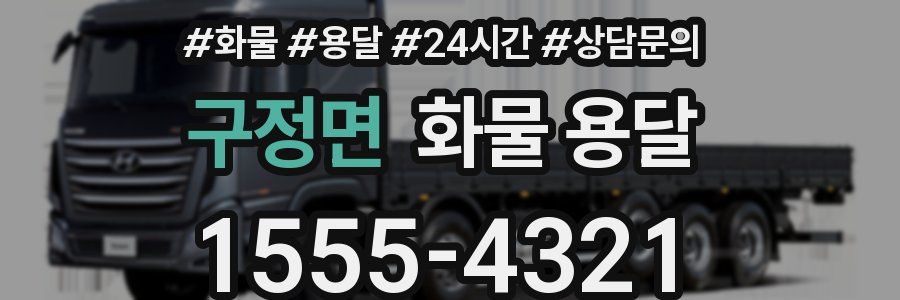 구정면 화물 용달