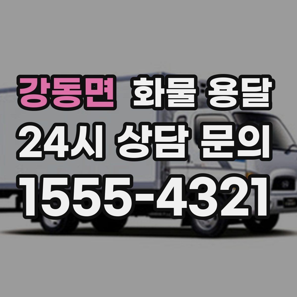 강동면 화물 용달 기사와 인수자 연락이 중요한 이유