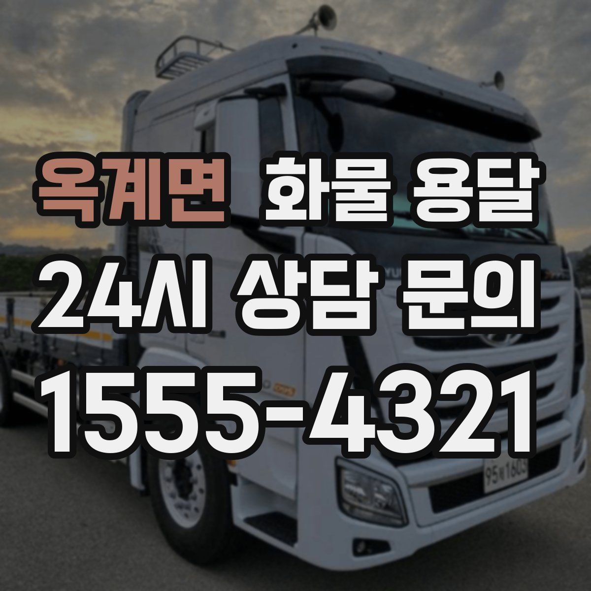 옥계면 화물 용달