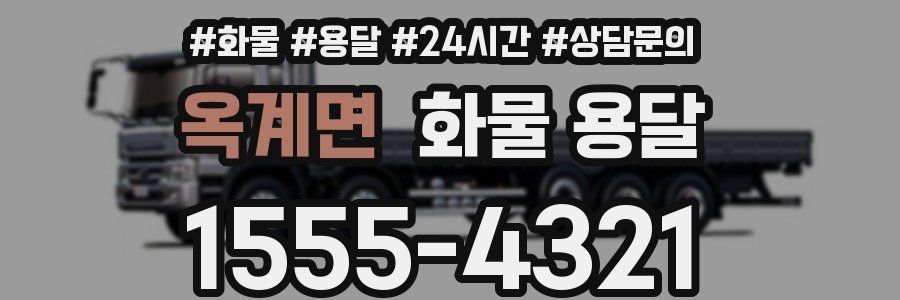 옥계면 화물 용달