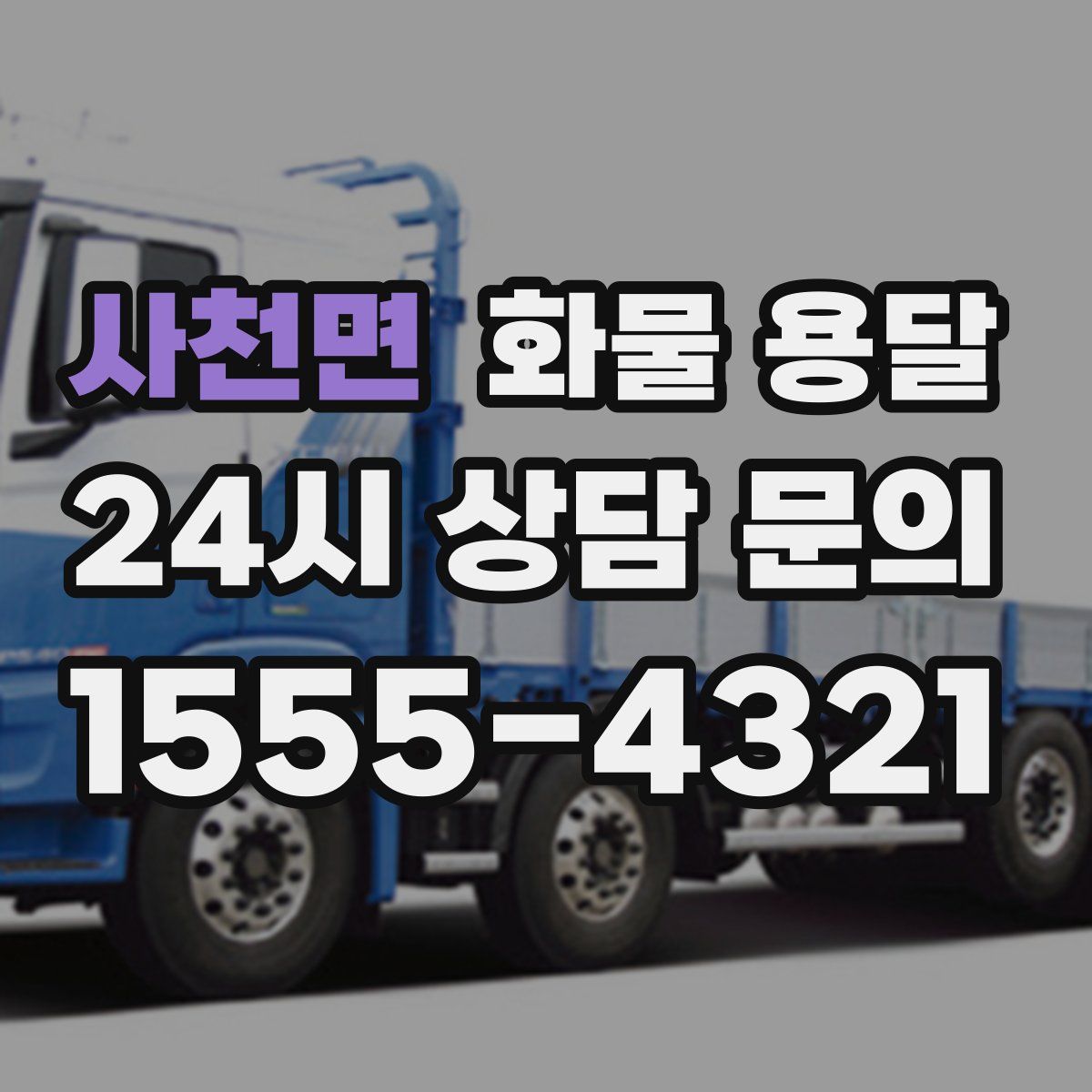 사천면 화물 용달