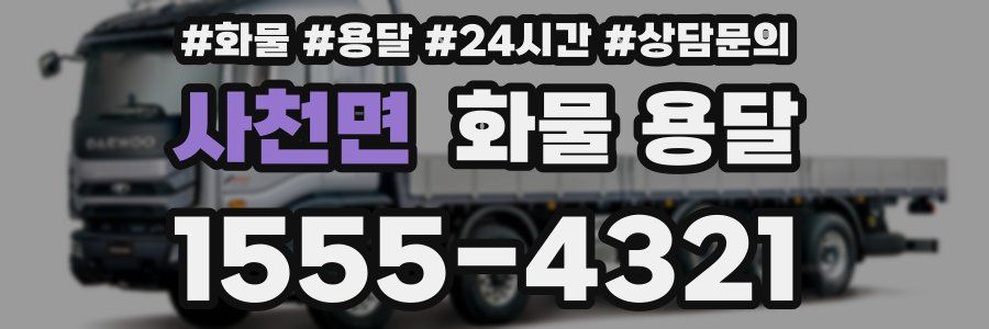 사천면 화물 용달