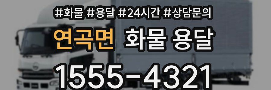 연곡면 화물 용달