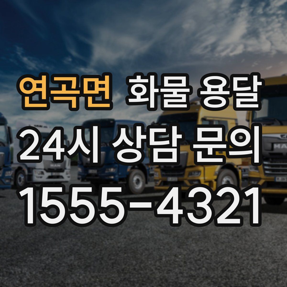 연곡면 화물 용달