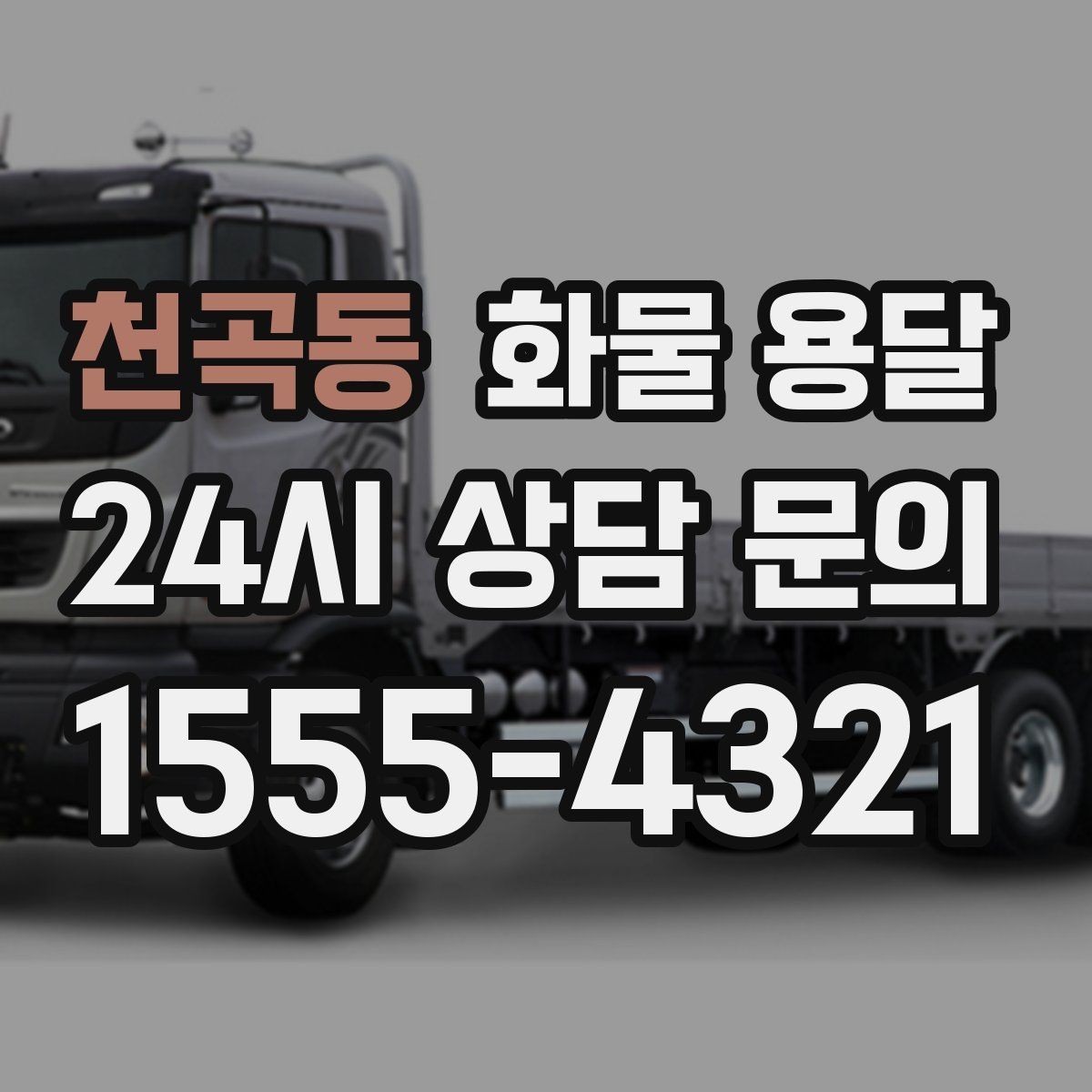 천곡동 화물 용달 혼적 가능한 조건을 현실적으로 정리