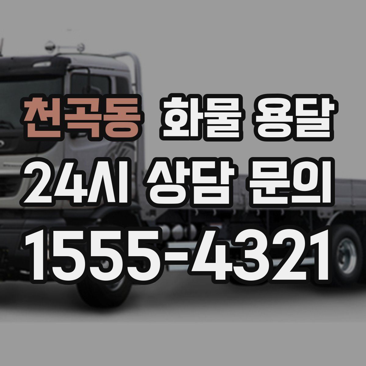 천곡동 화물 용달