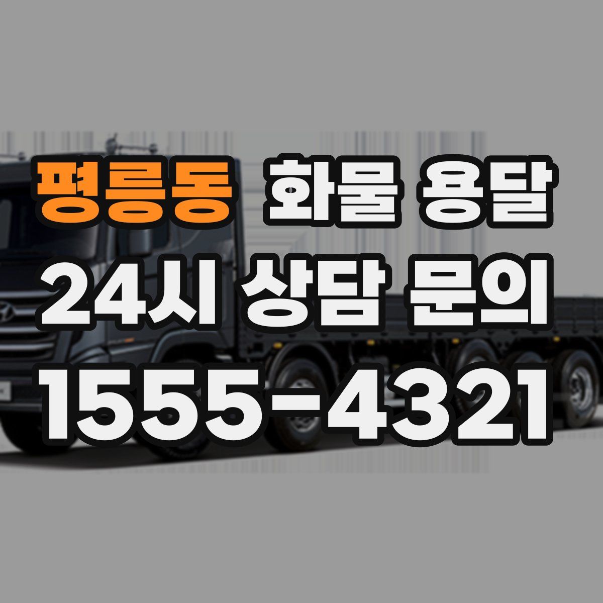 평릉동 화물 용달