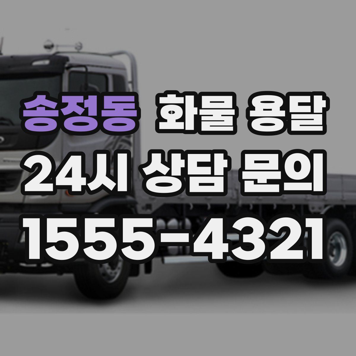 송정동 화물 용달