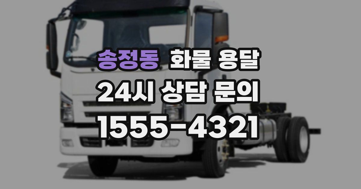 송정동 화물 용달