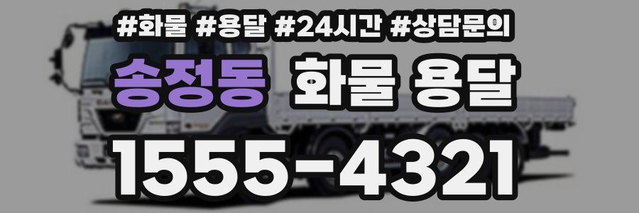 송정동 화물 용달