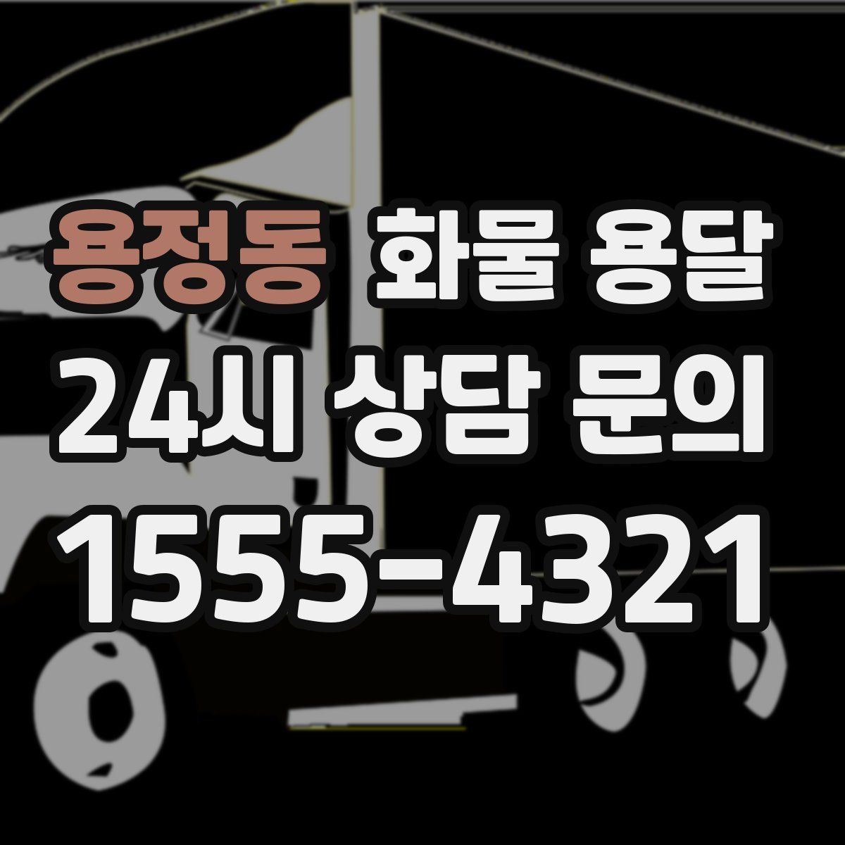 용정동 화물 용달