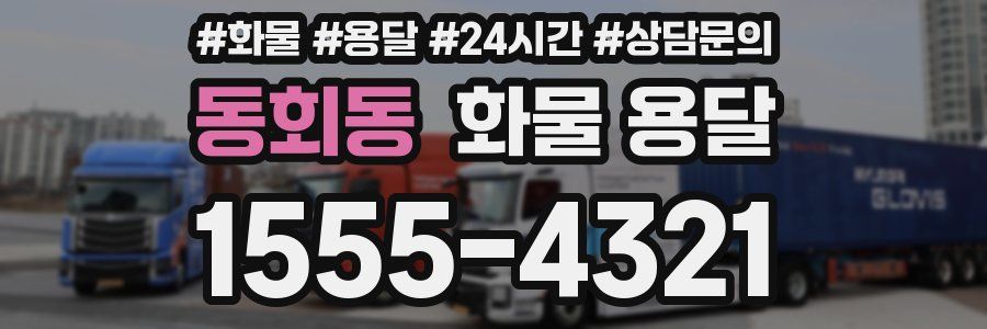 동회동 화물 용달