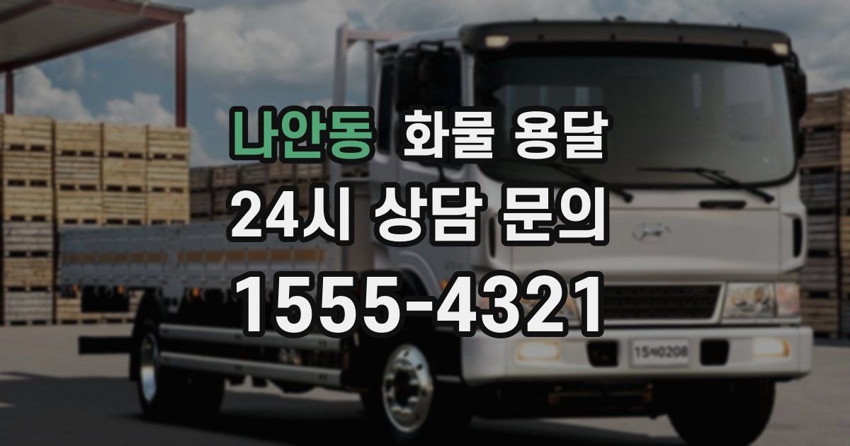 나안동 화물 용달