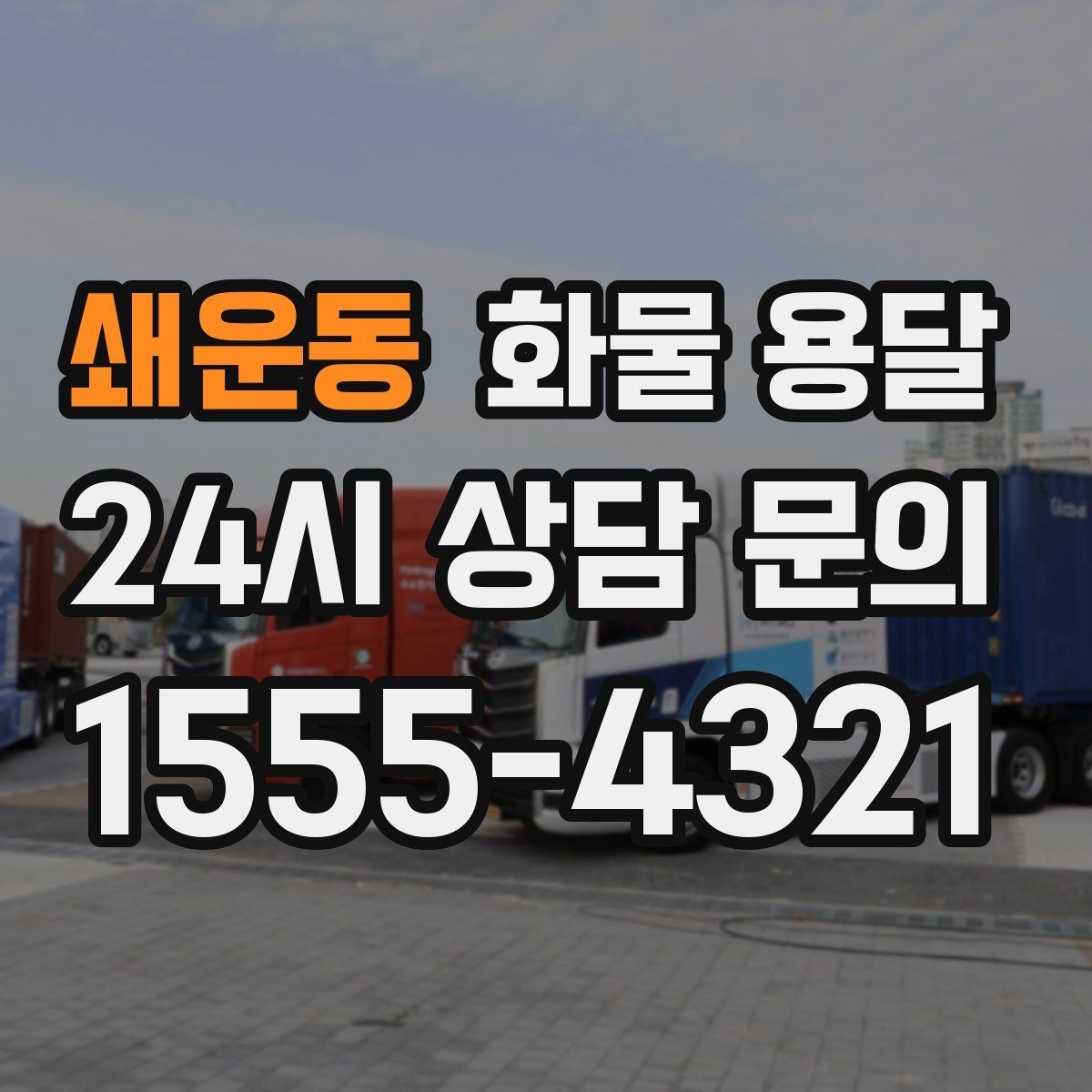 쇄운동 화물 용달 도착지 입구 사진 공유가 도움이 되는 이유