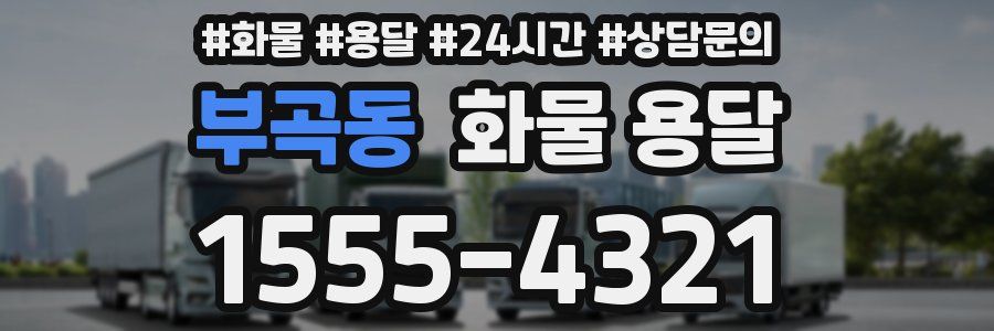 부곡동 화물 용달