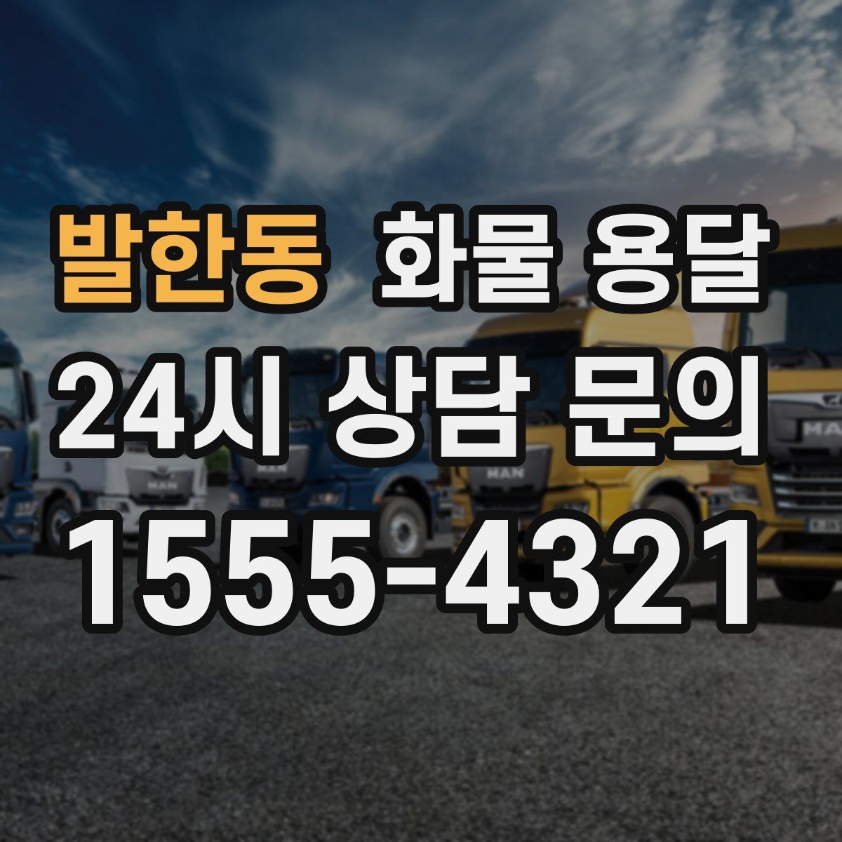 발한동 화물 용달 좌회전 회차가 어려운 장소에서 대응 방법