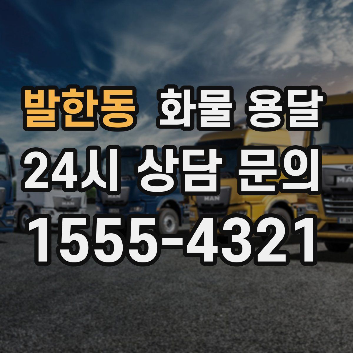 발한동 화물 용달