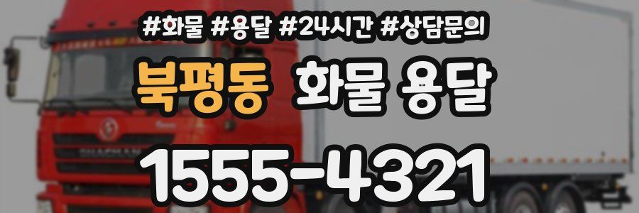 북평동 화물 용달