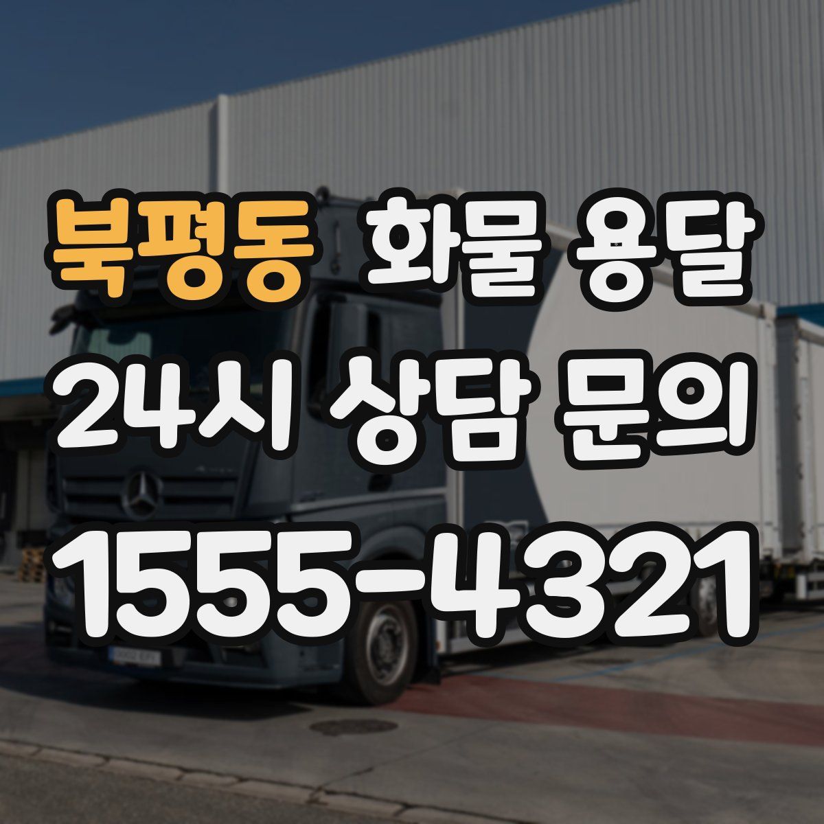 북평동 화물 용달