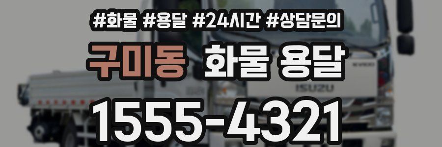 구미동 화물 용달