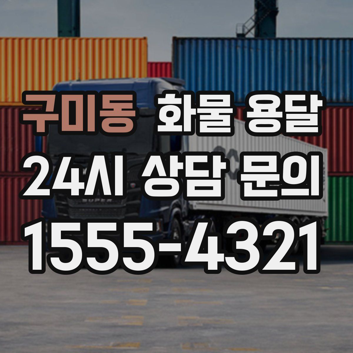 구미동 화물 용달