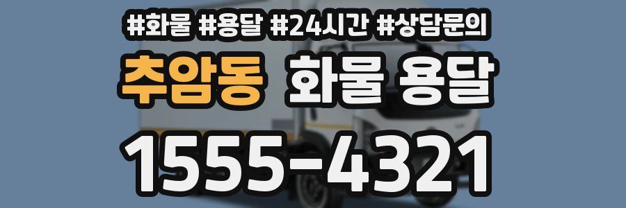 추암동 화물 용달