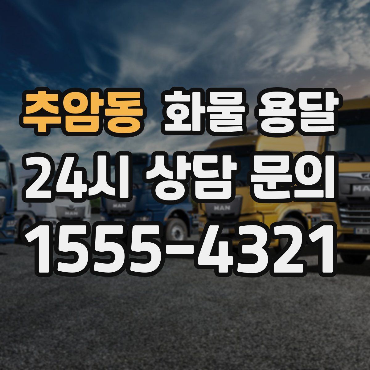 추암동 화물 용달