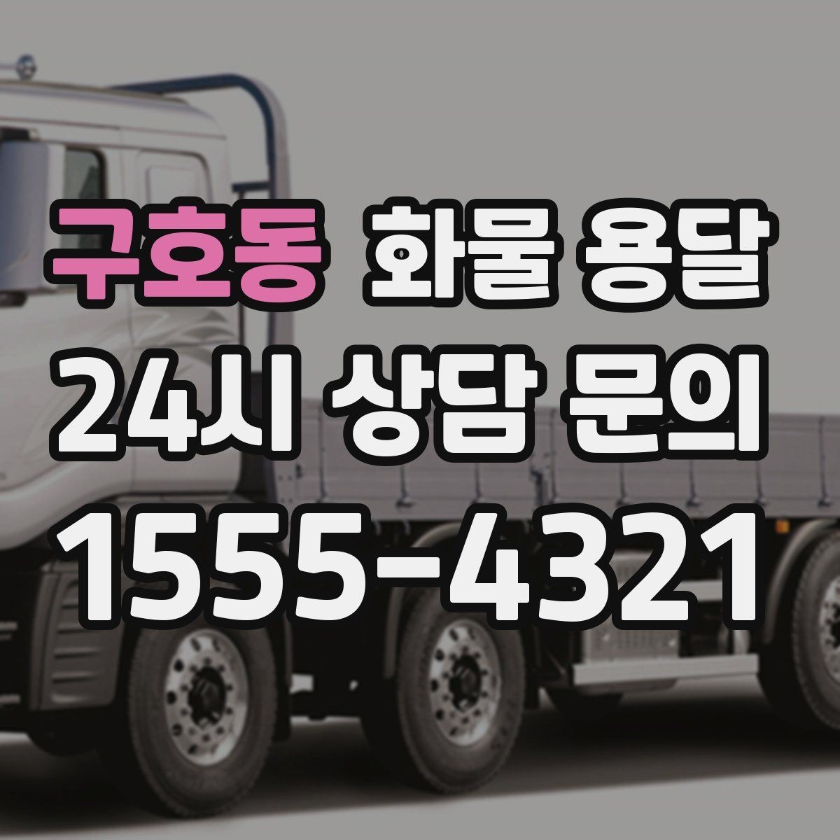 구호동 화물 용달 엘리베이터 사용 가능 여부가 중요한 이유