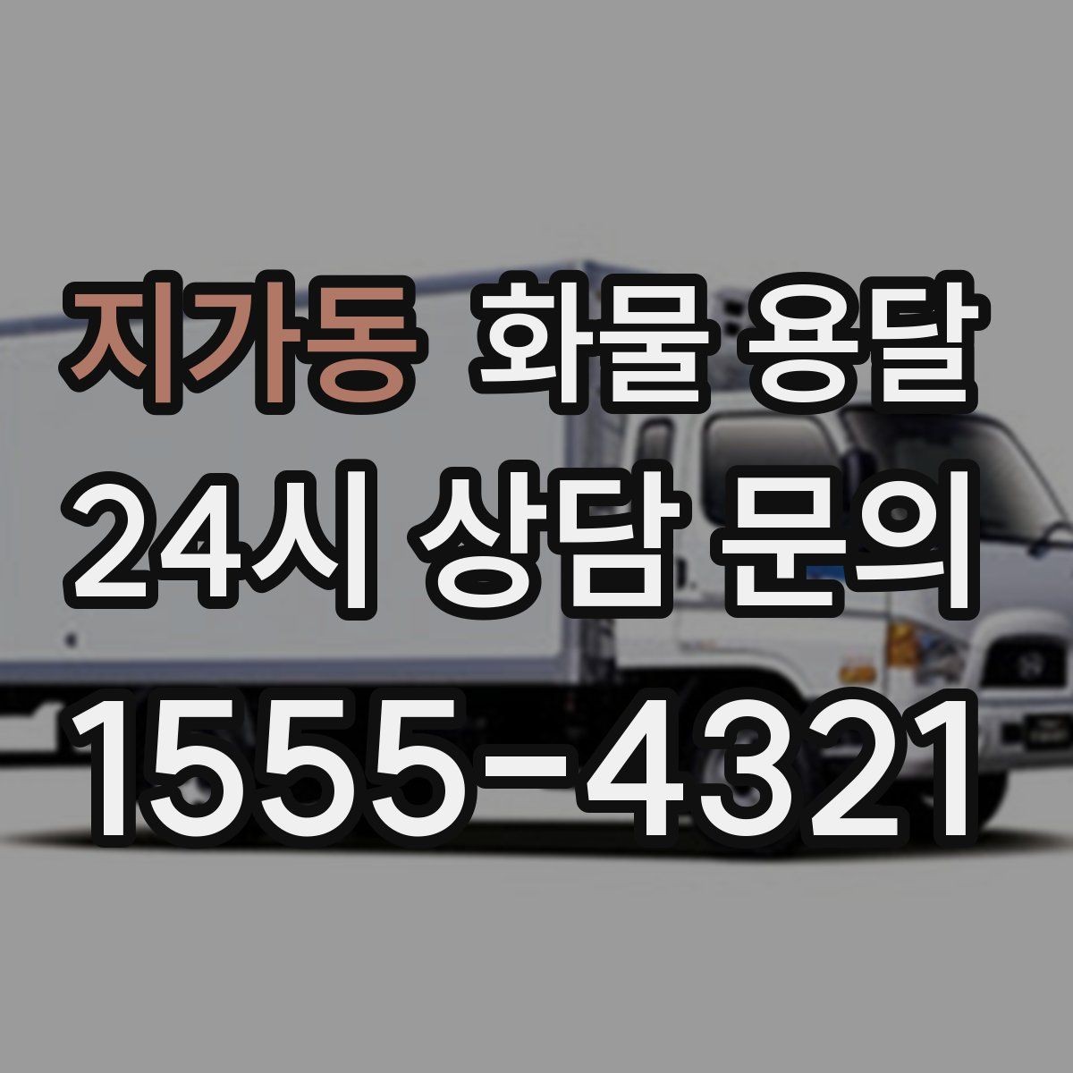 지가동 화물 용달 도착지 도로 사정이 중요한 이유