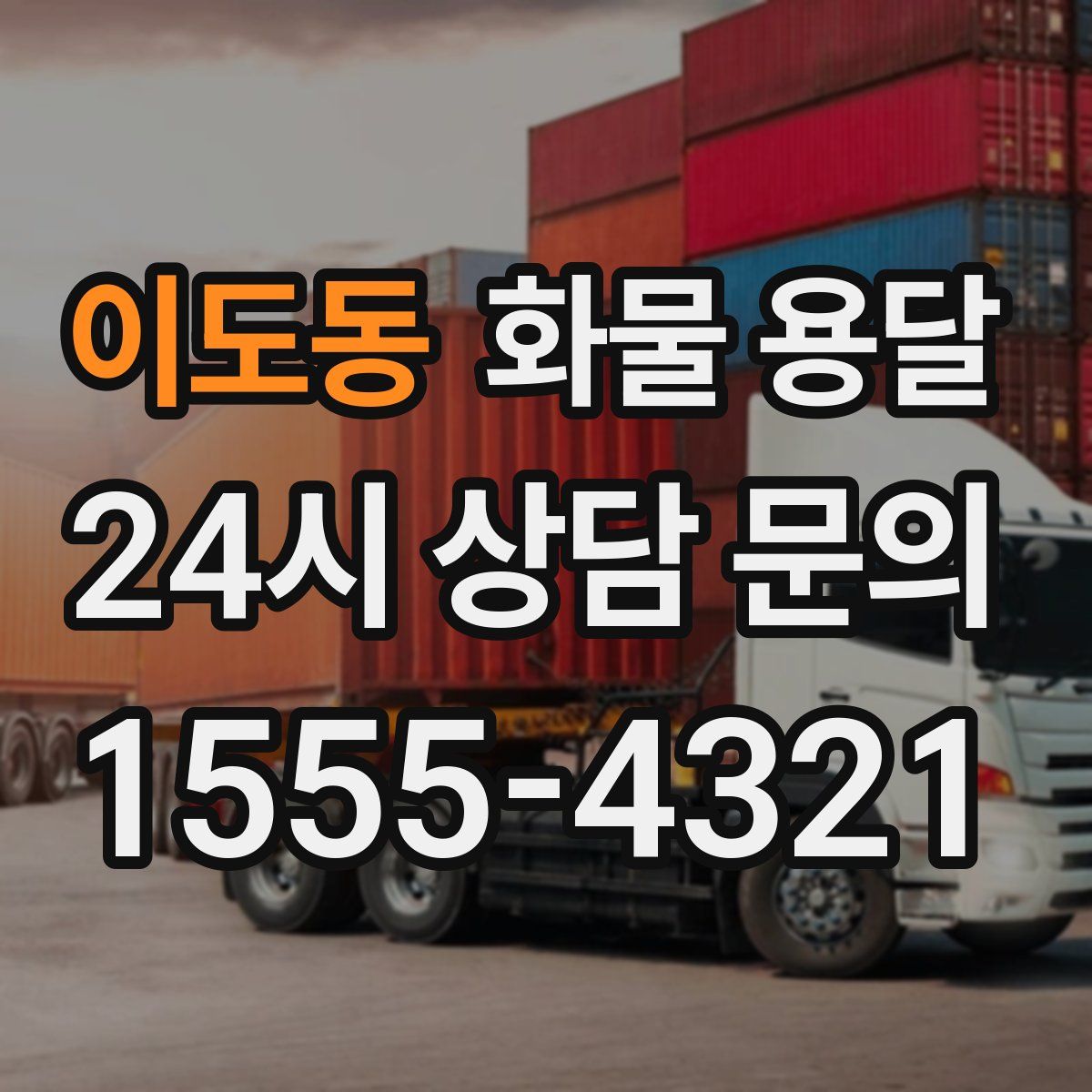 이도동 화물 용달